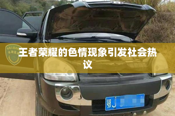 王者荣耀的色情现象引发社会热议