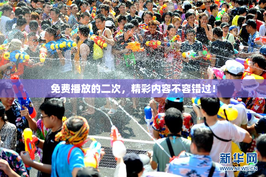 免费播放的二次，精彩内容不容错过！
