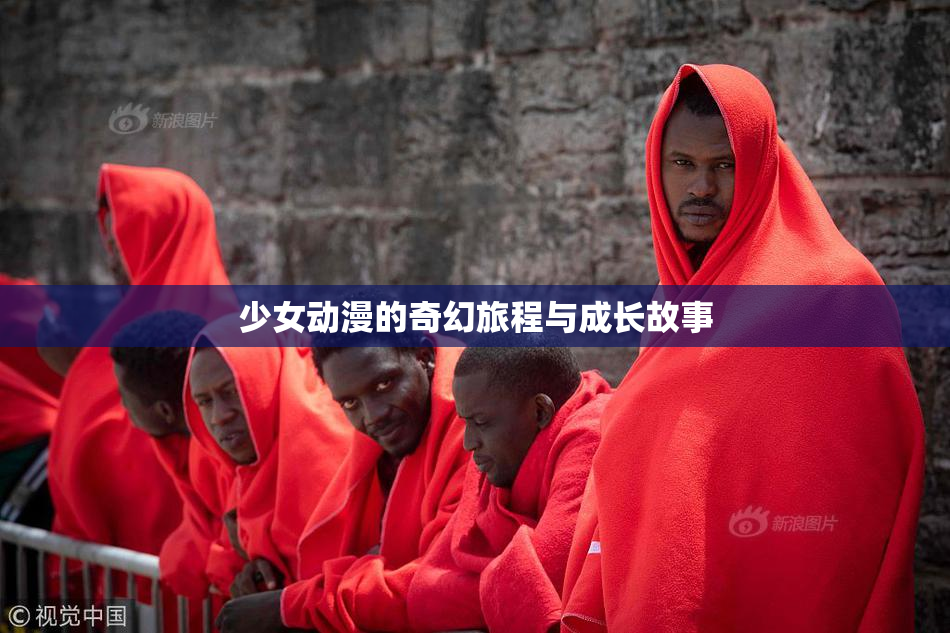 少女动漫的奇幻旅程与成长故事