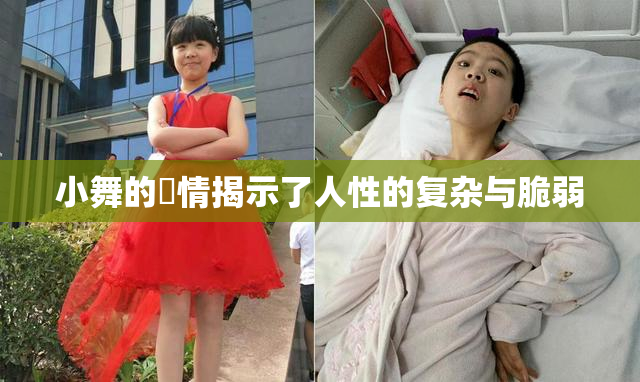 小舞的婬情揭示了人性的复杂与脆弱