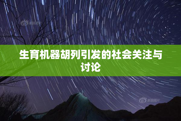 生育机器胡列引发的社会关注与讨论