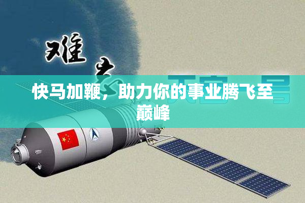 快马加鞭，助力你的事业腾飞至巅峰