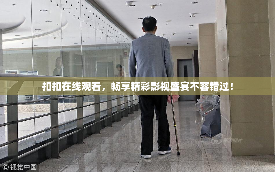 扣扣在线观看，畅享精彩影视盛宴不容错过！