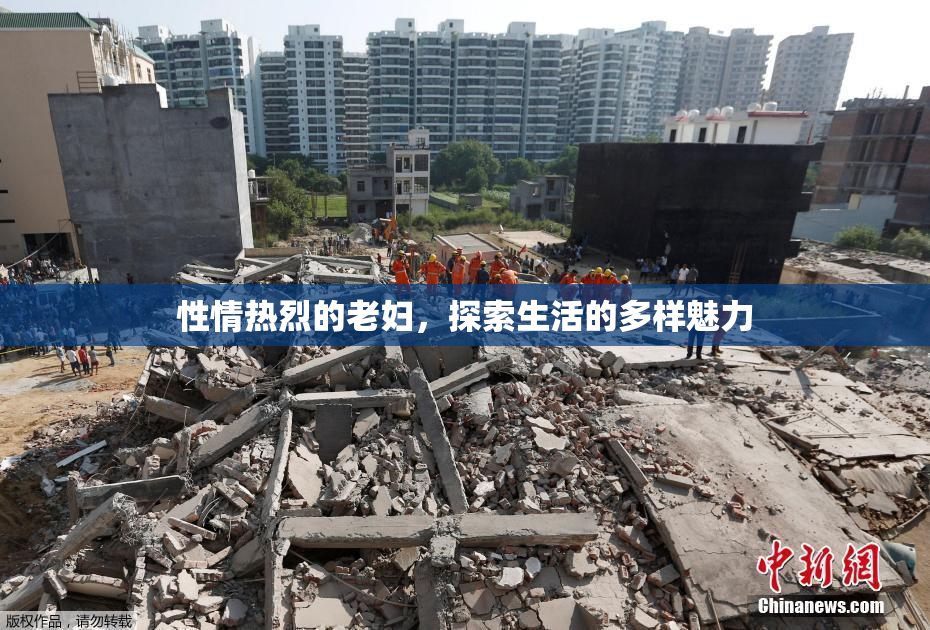 性情热烈的老妇，探索生活的多样魅力