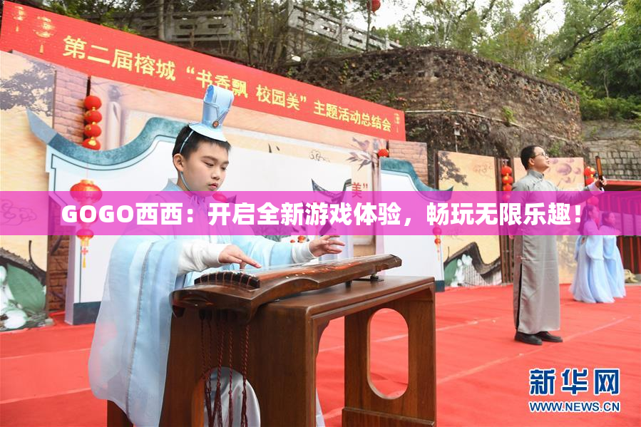 GOGO西西：开启全新游戏体验，畅玩无限乐趣！
