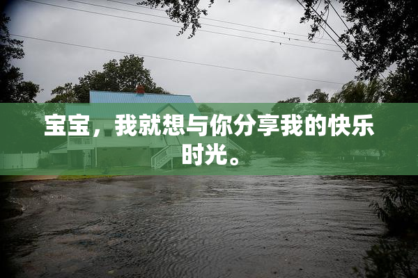 宝宝，我就想与你分享我的快乐时光。