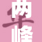 两峰环绕小溪流，山水相依显美景