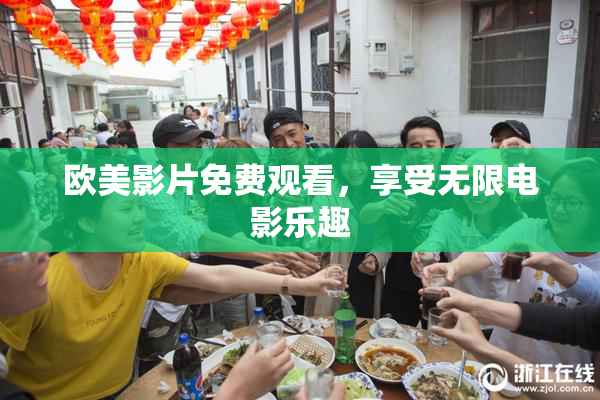 欧美影片免费观看，享受无限电影乐趣