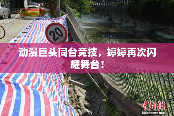 动漫巨头同台竞技，婷婷再次闪耀舞台！