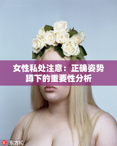 女性私处注意：正确姿势蹲下的重要性分析