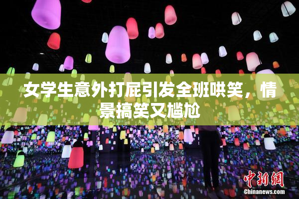 女学生意外打屁引发全班哄笑，情景搞笑又尴尬