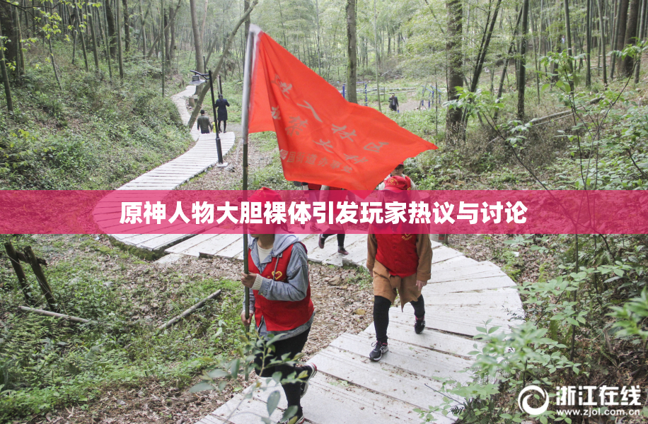 原神人物大胆裸体引发玩家热议与讨论