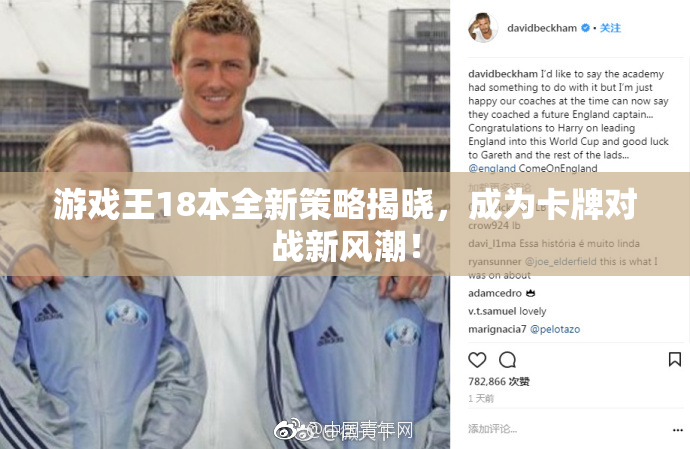游戏王18本全新策略揭晓，成为卡牌对战新风潮！