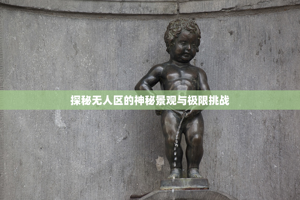 探秘无人区的神秘景观与极限挑战