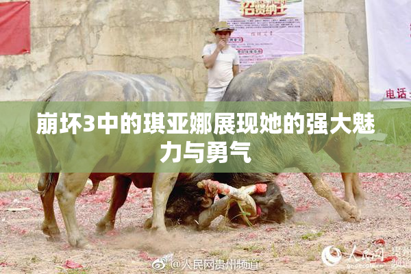 崩坏3中的琪亚娜展现她的强大魅力与勇气