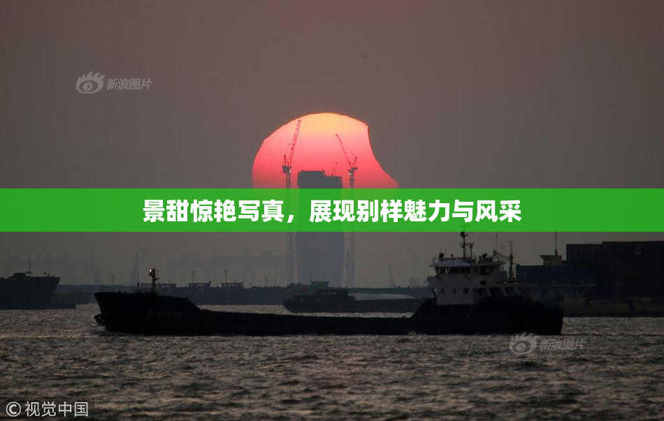 景甜惊艳写真，展现别样魅力与风采