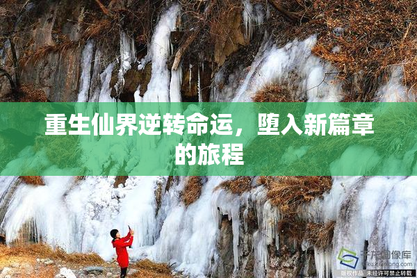 重生仙界逆转命运，堕入新篇章的旅程
