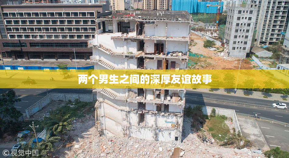 两个男生之间的深厚友谊故事