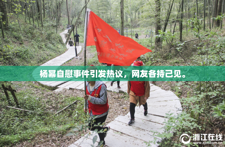 杨幂自慰事件引发热议，网友各持己见。