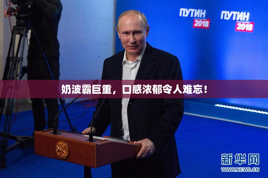 奶波霸巨重，口感浓郁令人难忘！