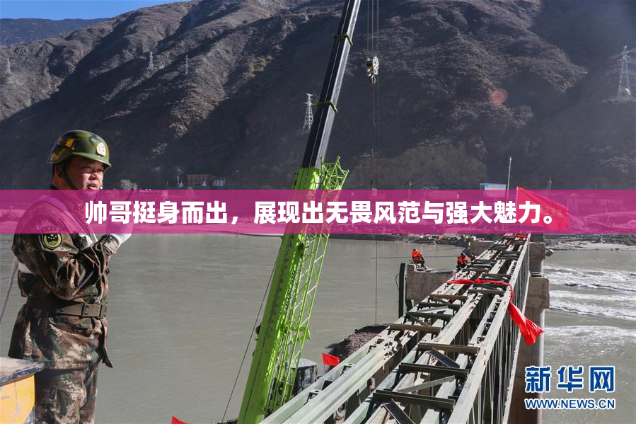 帅哥挺身而出，展现出无畏风范与强大魅力。