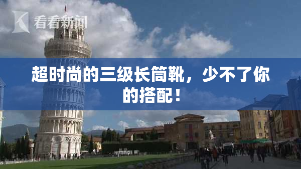 超时尚的三级长筒靴，少不了你的搭配！