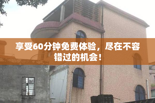 享受60分钟免费体验，尽在不容错过的机会！