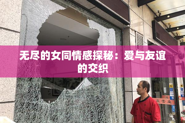 无尽的女同情感探秘：爱与友谊的交织
