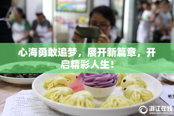 心海勇敢追梦，展开新篇章，开启精彩人生！