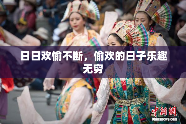 日日欢愉不断，偷欢的日子乐趣无穷