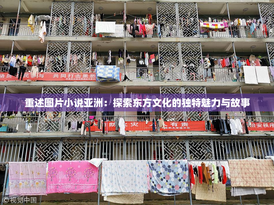 重述图片小说亚洲：探索东方文化的独特魅力与故事