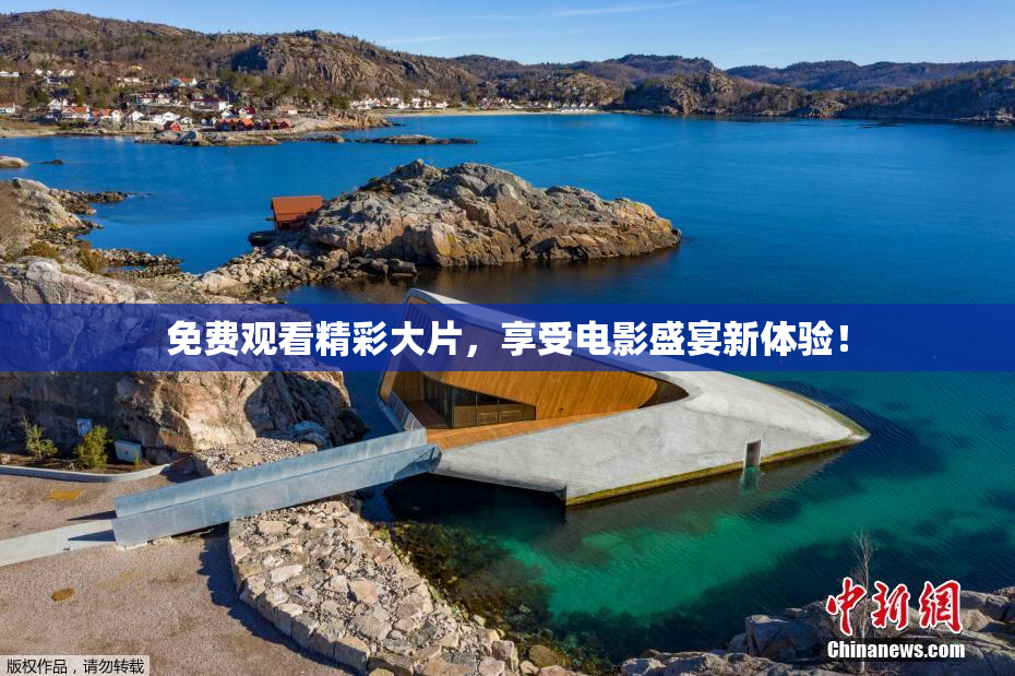 免费观看精彩大片，享受电影盛宴新体验！