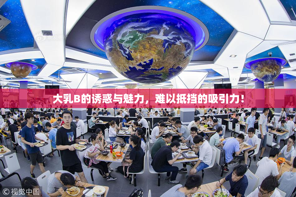 大乳B的诱惑与魅力，难以抵挡的吸引力！