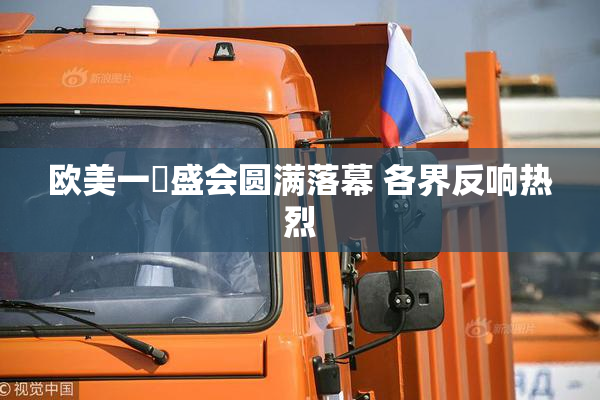 欧美一級盛会圆满落幕 各界反响热烈