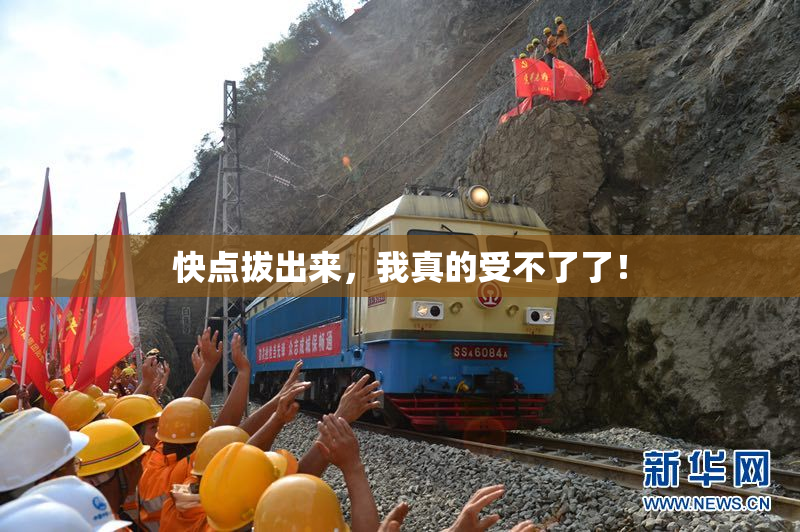 快点拔出来，我真的受不了了！