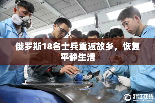 俄罗斯18名士兵重返故乡，恢复平静生活