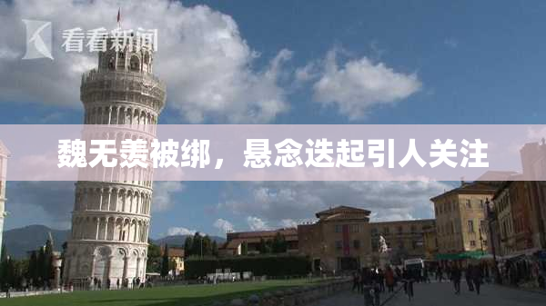 魏无羡被绑，悬念迭起引人关注