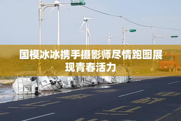 国模冰冰携手摄影师尽情跑图展现青春活力