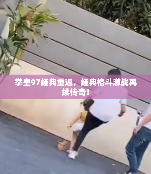拳皇97经典重返，经典格斗激战再续传奇！
