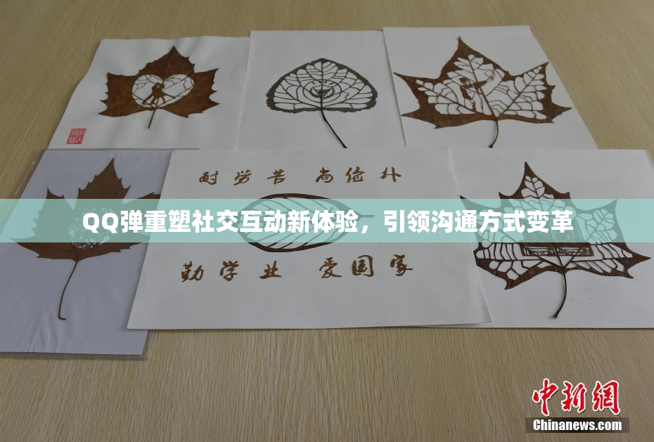 QQ弹重塑社交互动新体验，引领沟通方式变革