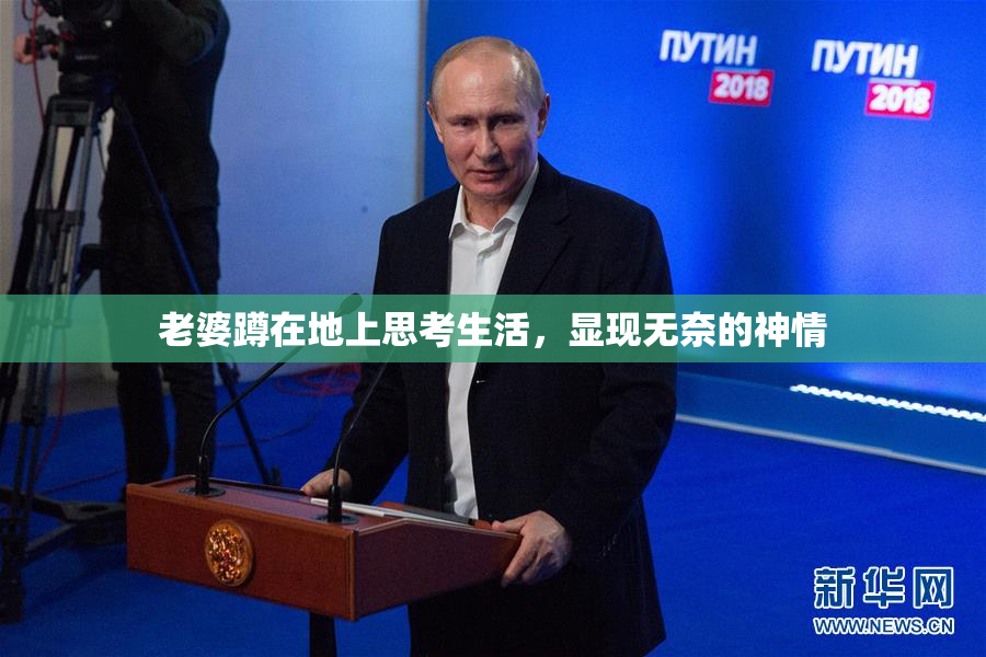 老婆蹲在地上思考生活，显现无奈的神情