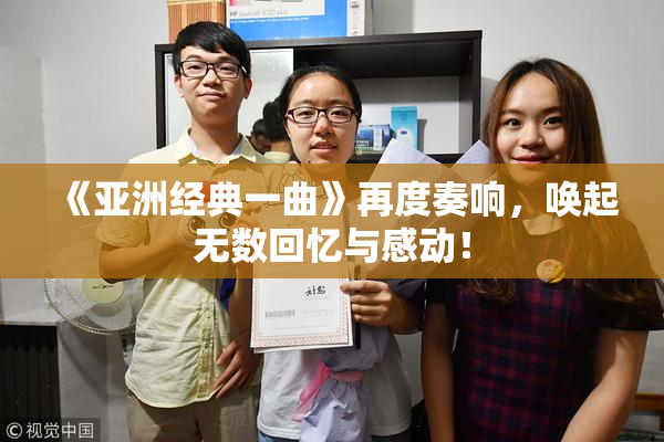 《亚洲经典一曲》再度奏响，唤起无数回忆与感动！
