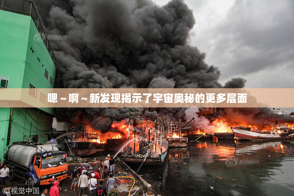 嗯～啊～新发现揭示了宇宙奥秘的更多层面