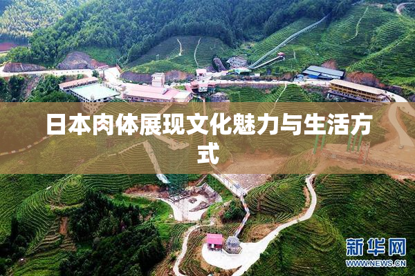 日本肉体展现文化魅力与生活方式