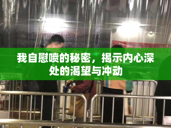 我自慰喷的秘密，揭示内心深处的渴望与冲动