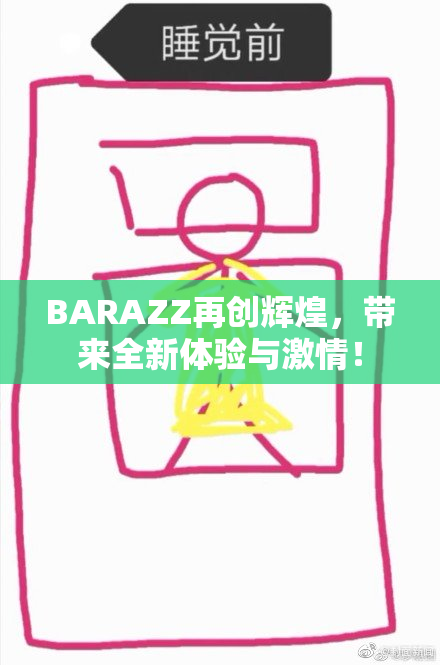 BARAZZ再创辉煌，带来全新体验与激情！