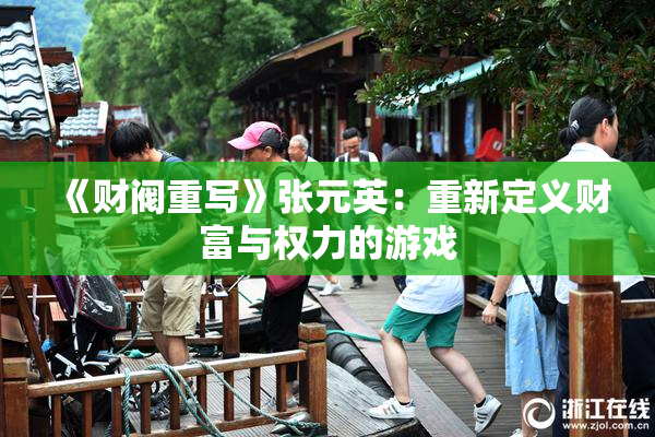 《财阀重写》张元英：重新定义财富与权力的游戏