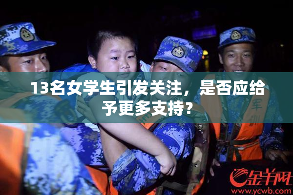 13名女学生引发关注，是否应给予更多支持？