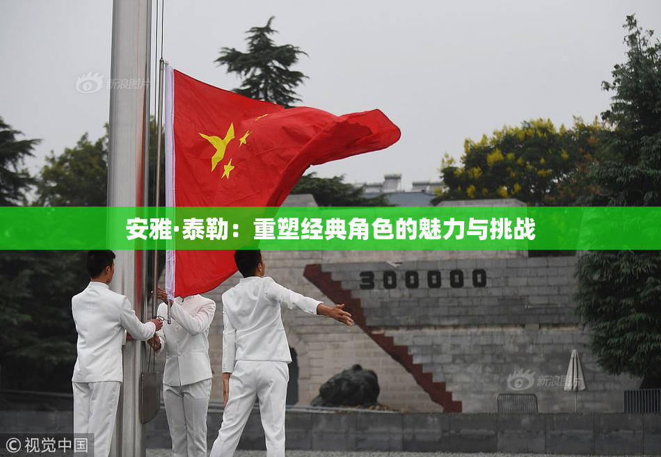 安雅·泰勒：重塑经典角色的魅力与挑战