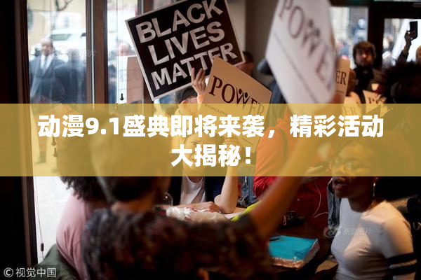 动漫9.1盛典即将来袭，精彩活动大揭秘！